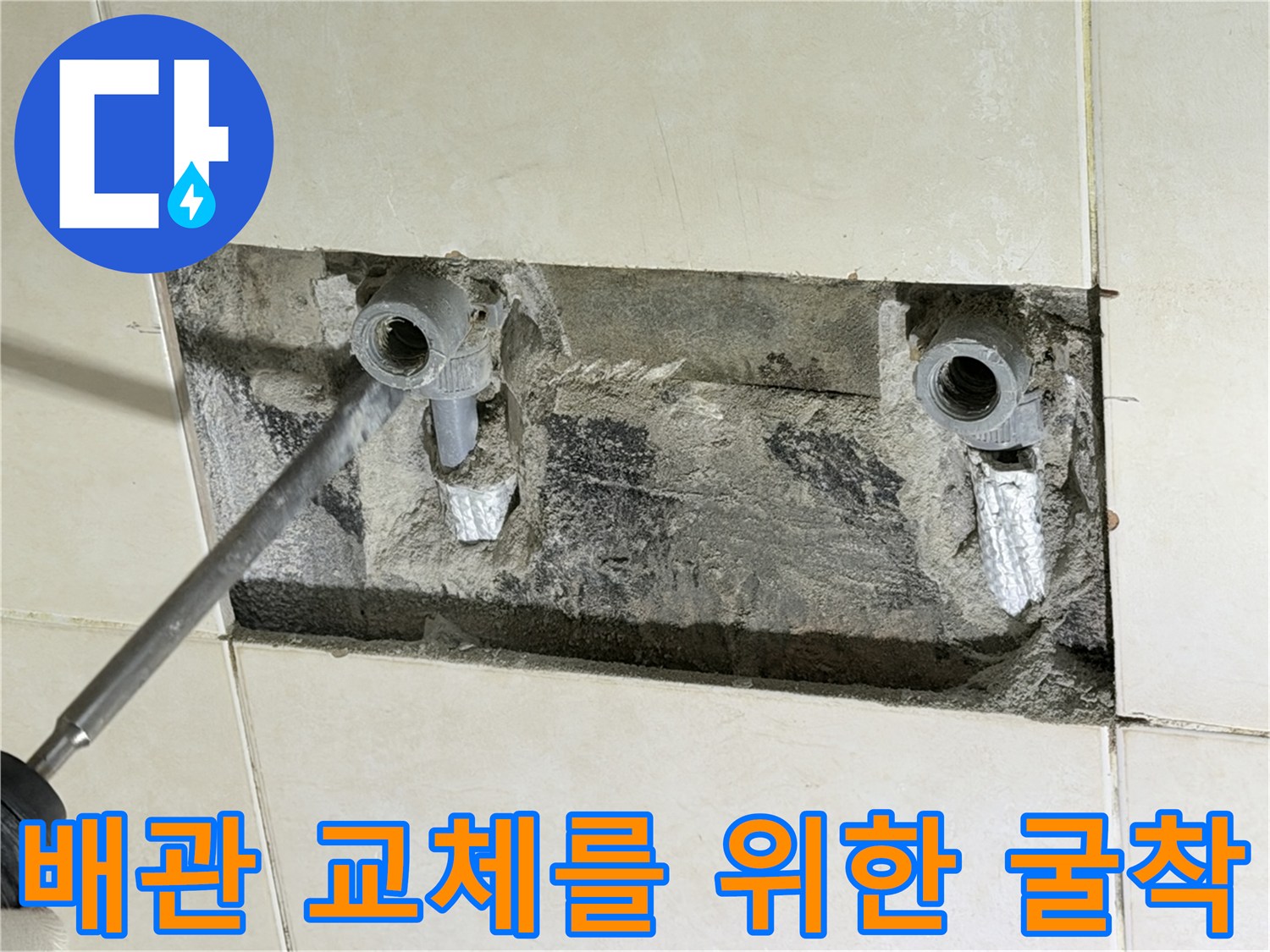 화성 병점 현장-샤워 수전 연결 배관의 누수 부위 노출 및 확인 과정