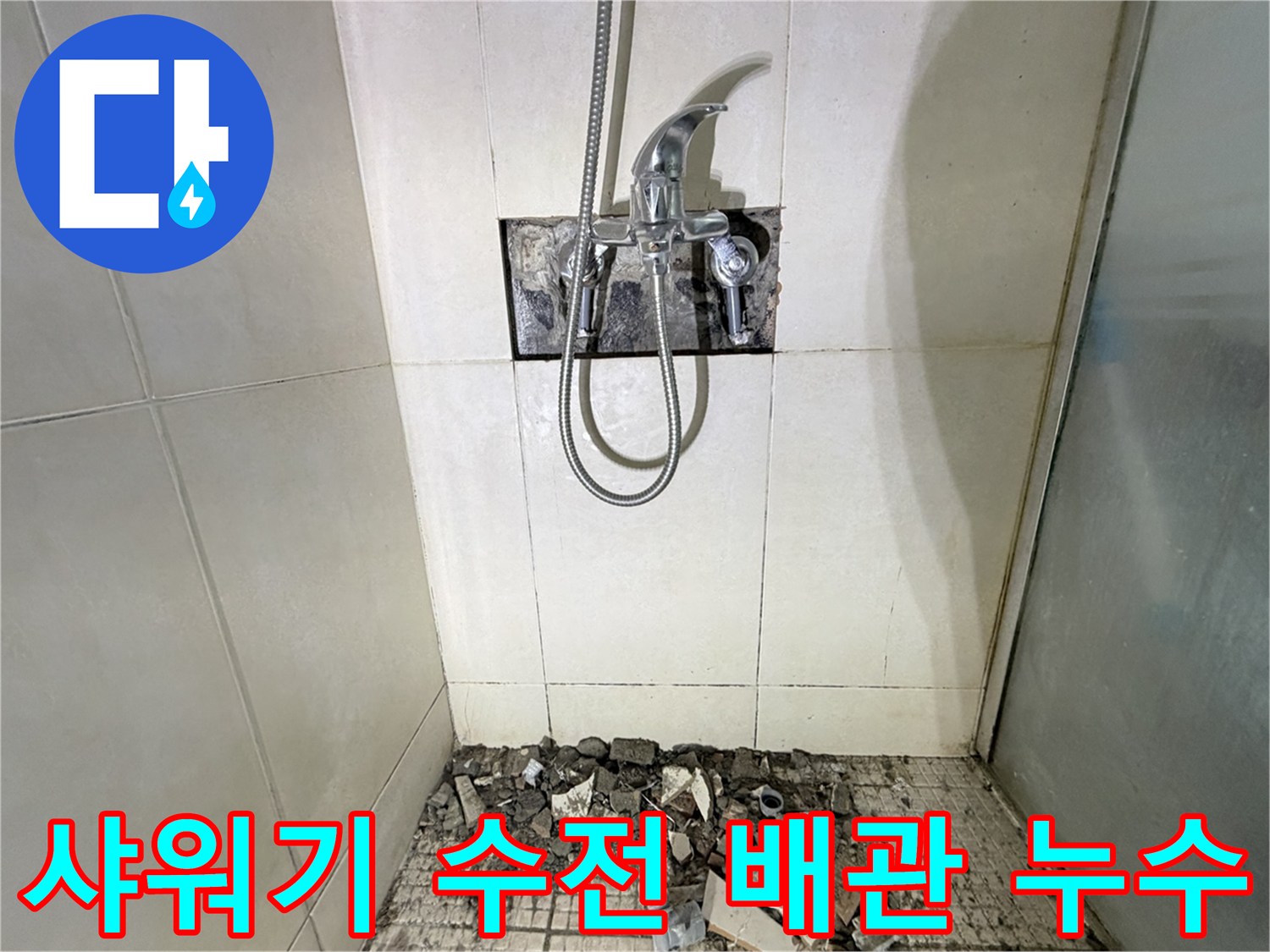 화성 병점 현장의 샤워기 수전 뒤쪽 배관 결함 부위