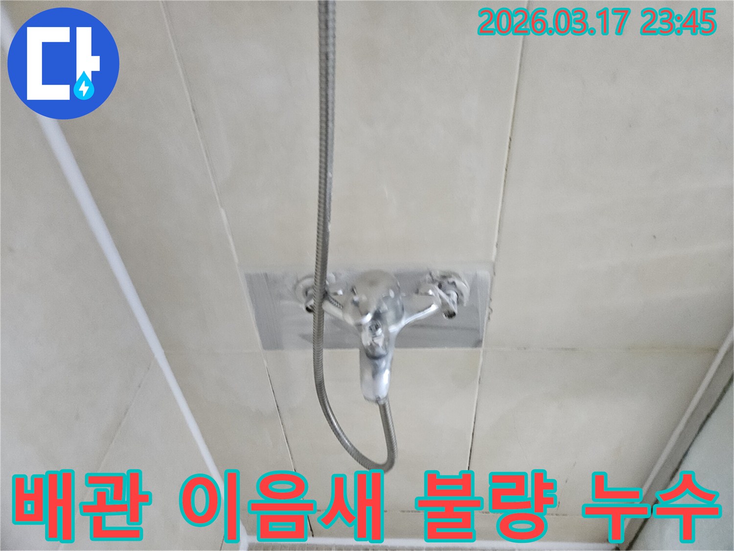 화성-병점구-빌라-욕실-샤워-수전-벽면-매립-배관-이음새-불량-누수-현장-정밀-보수-사진