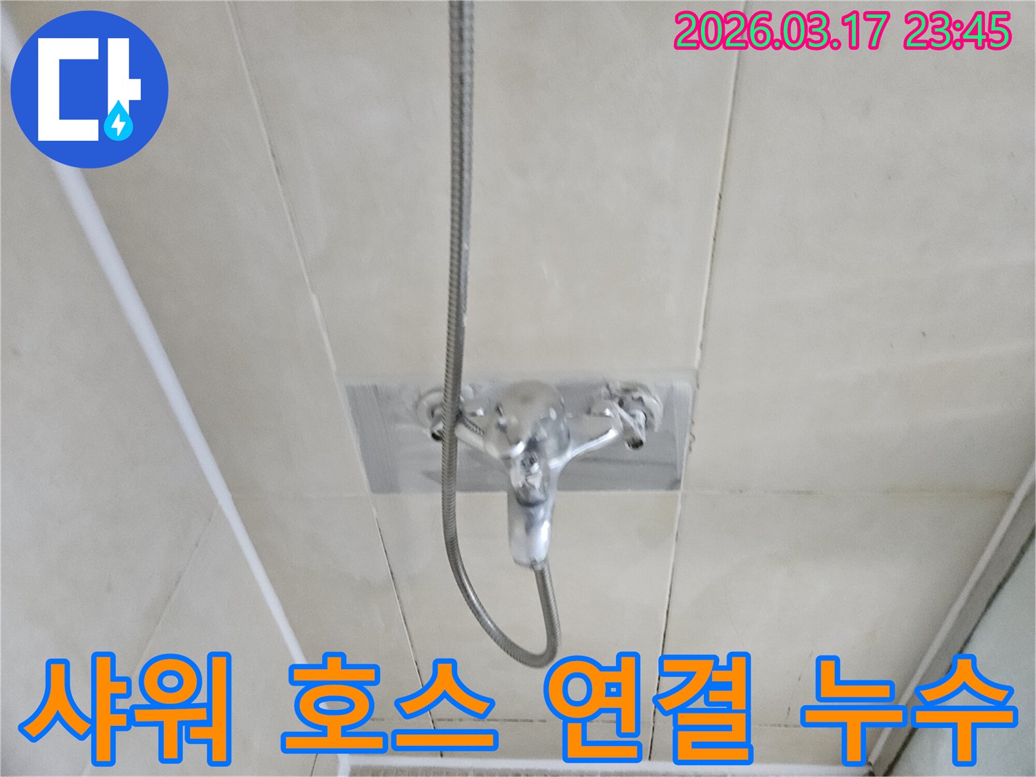 화성-병점구-빌라-욕실-샤워-호스-연결부-미세-누수-보수-현장-사진