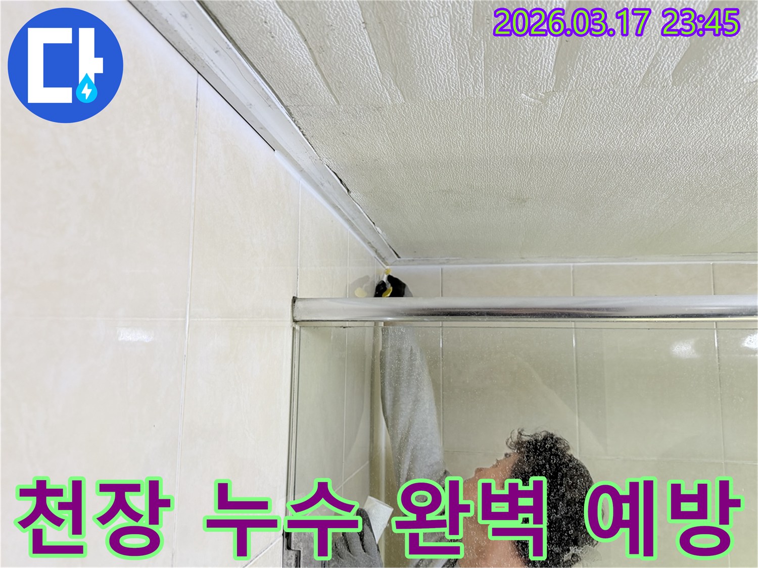 화성 병점구 욕실 천장과-벽면의 이음새 부분에-누수 재발 방지를 위한-방수 코킹 작업을-전문 엔지니어가 꼼꼼하게 시공하고 있습니다.