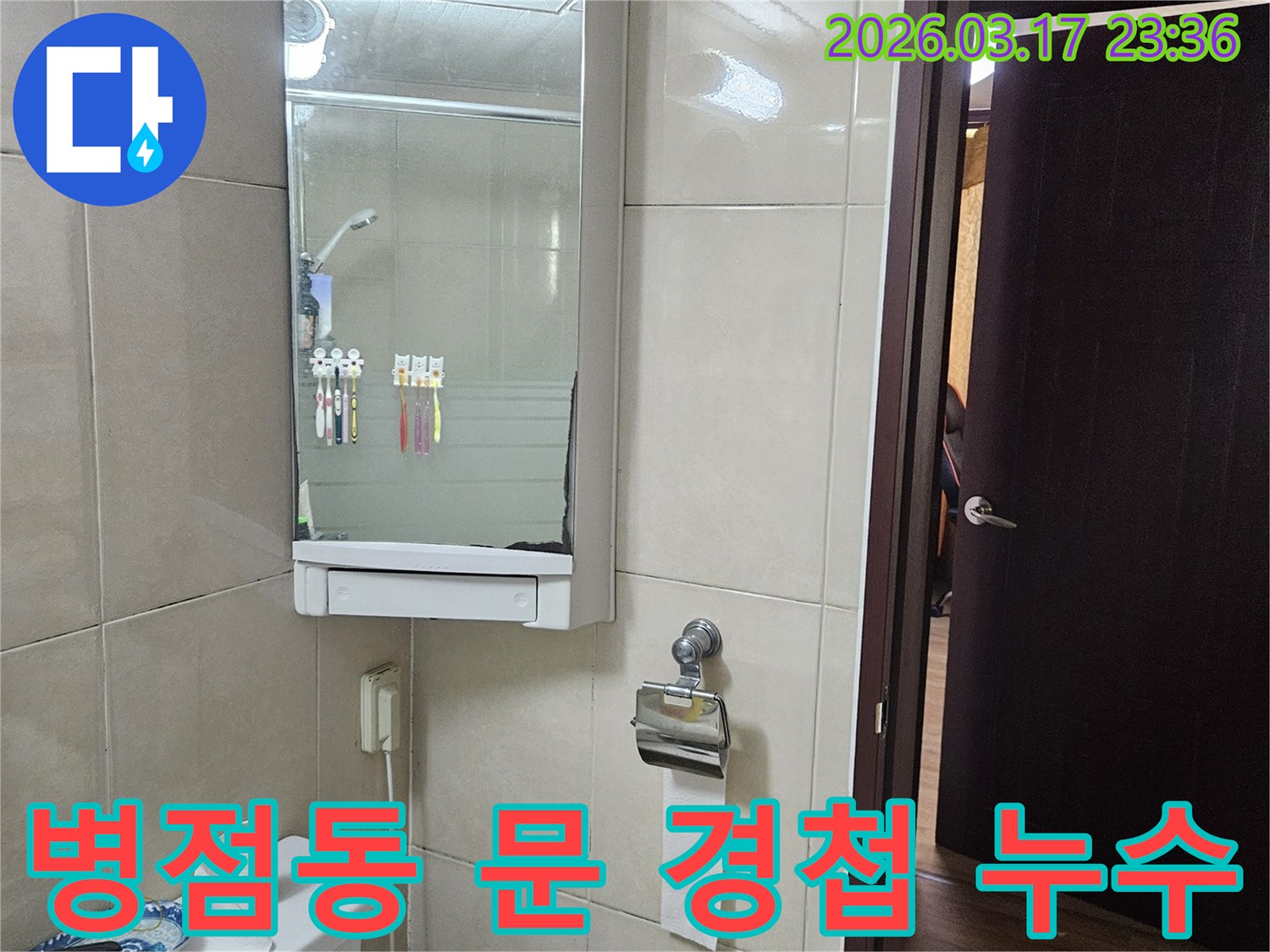 화성 병점동 상가의-욕실 문 경첩 고정부에서-발생한 누수 문제를-벽체 배관 점검 및 보수를 통해-해결하는 현장 이미지입니다.
