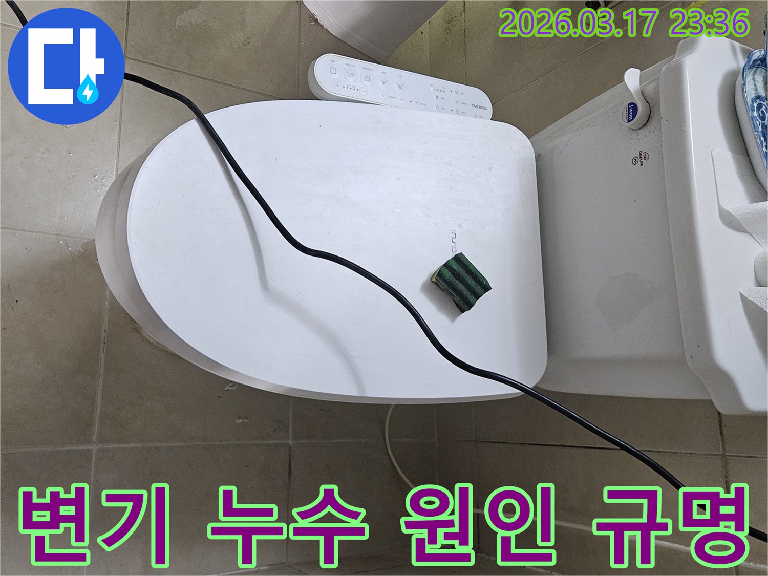 화성 병점동의 한 욕실에서 변기 주변 물자국 원인을 규명하기 위해-전문 탐지 장비를 설치하고 있는 모습입니다