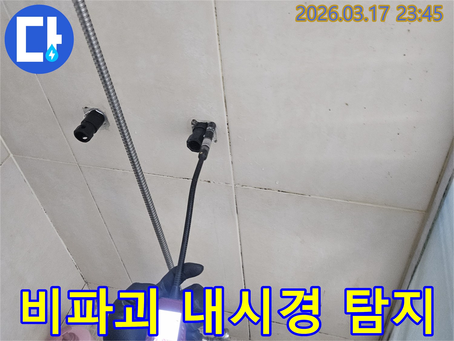 화성시 병점구 욕실 벽면에서-내시경 장비를 사용하여-벽을 파괴하지 않고-누수 지점을-안전하게-탐지하는 모습입니다