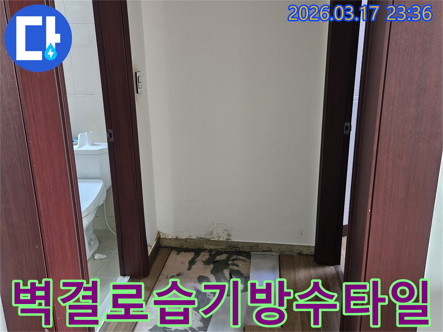 화성시 병점동 빌라 누수 현장에서-벽체 내부 결로 및 습기를 제거하고-방수층을 재시공한 후 타일 마감하기 위해-벽을 개방한 모습입니다.