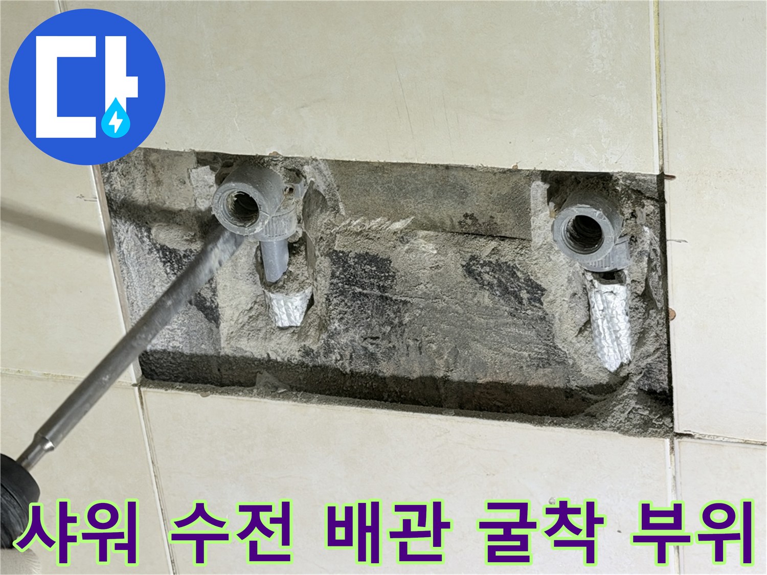 화성시-병점동-샤워-수전-배관-누수-지점-굴착-현장