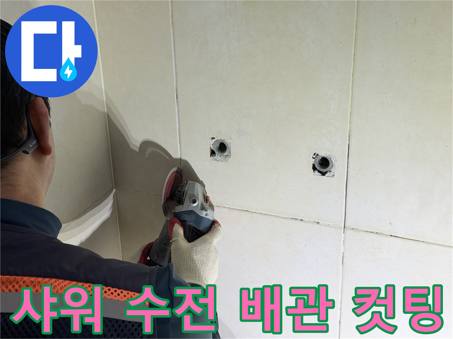 화장실 타일 벽면-샤워 수전 부근 배관 확인을 위한 컷팅 작업