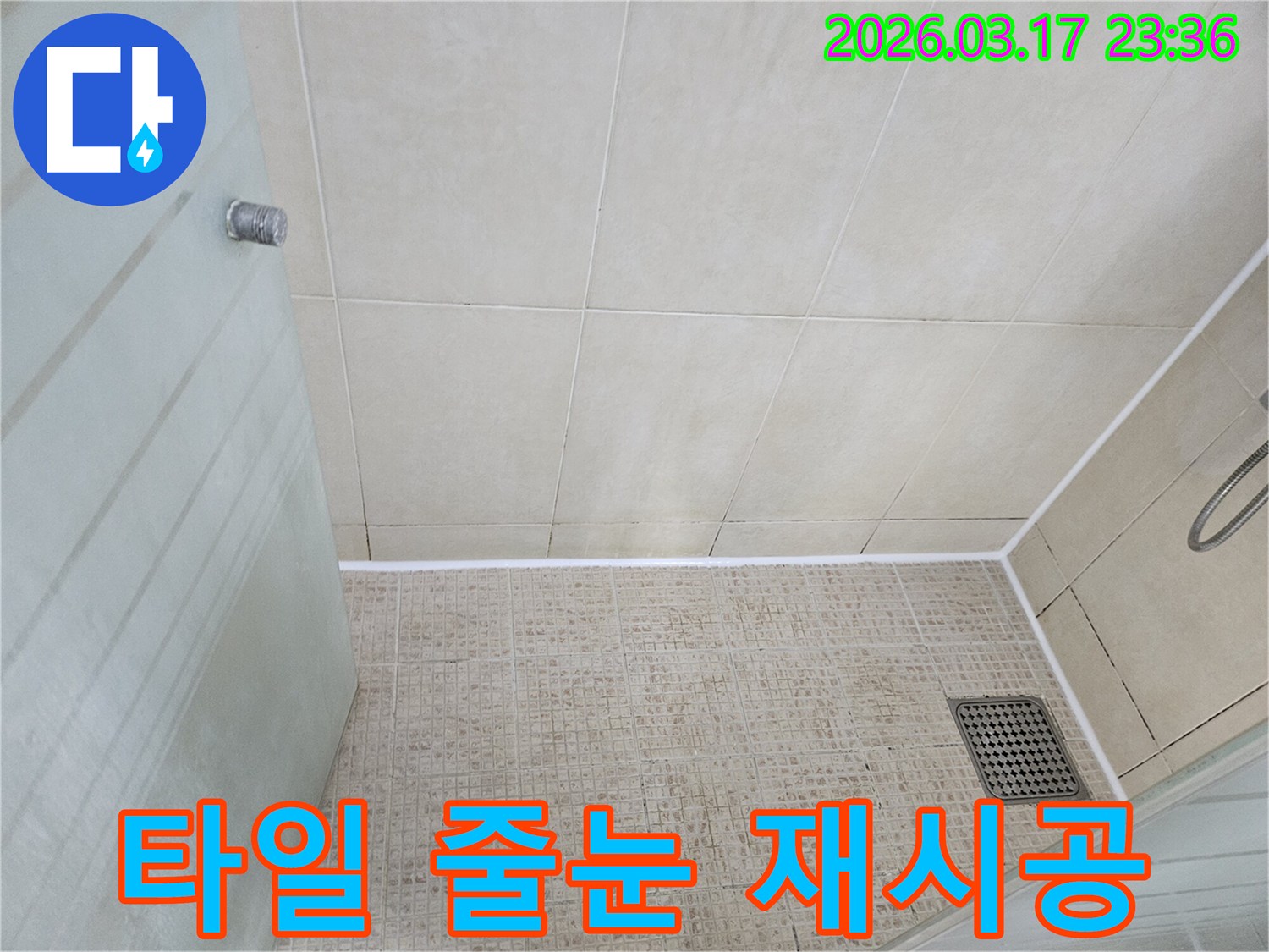 화장실 타일 틈새의-낡은 실리콘을 제거하고-새로운 방수 실리콘으로-재시공한 모습입니다.