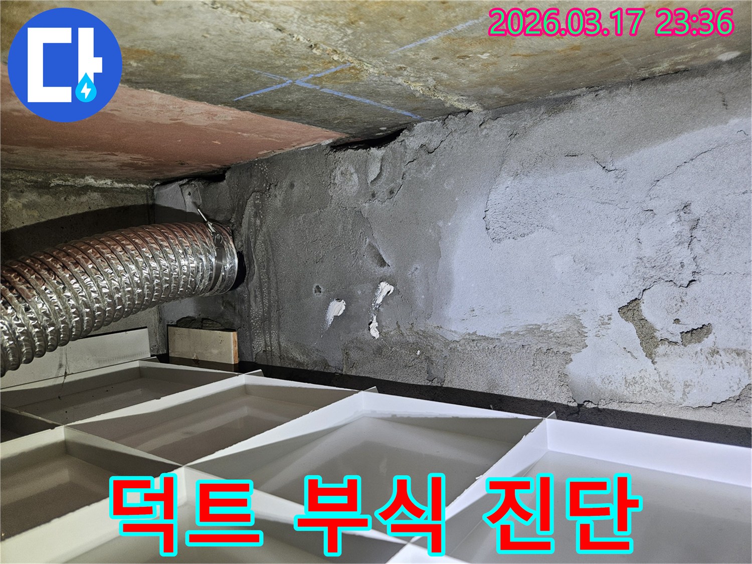 환기 덕트 주변의-심하게 부식된 콘크리트 벽면-누수 현장을 전문적으로 진단하고 보수