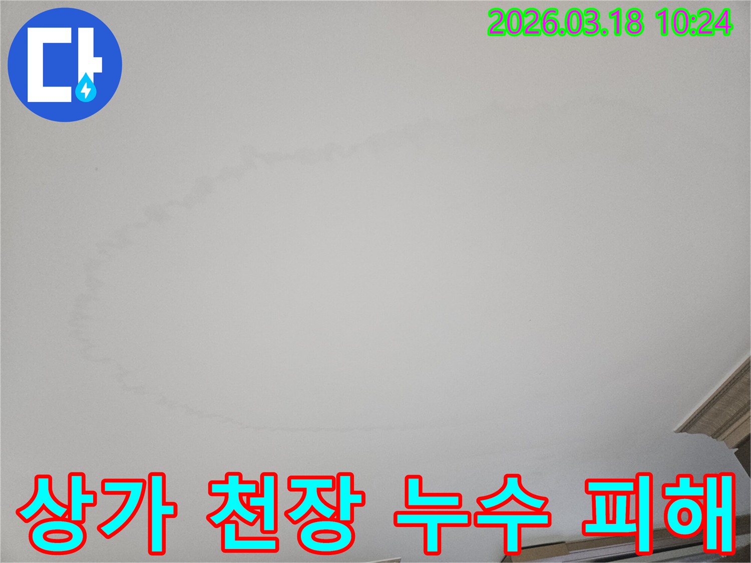 상가건물-천장에-발견된-누수-얼룩은-영업에-지장을-줄-수-있으므로-신속한-조치가-필요합니다