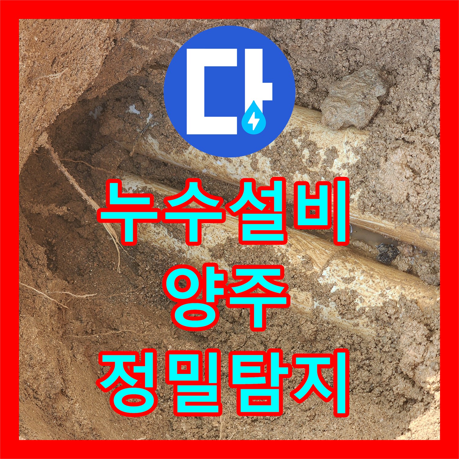 누수설비 상수 배관 누수로 인한 계량기 이상 증상을 해결한 경기 양주시 작업기
