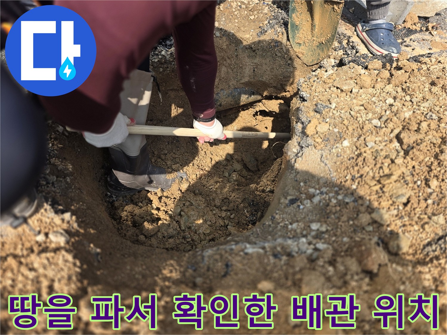 양주 율정동-배관 누수를 찾기 위해 작업자가 땅을 판 모습