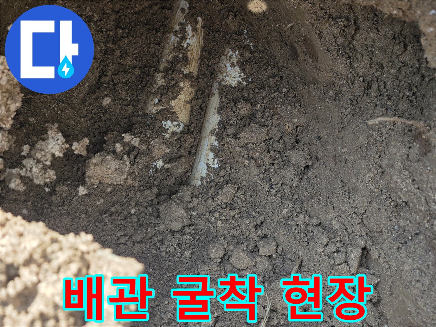 양주 율정동 작업-토사를 제거하여 드러난 누수 배관의 모습