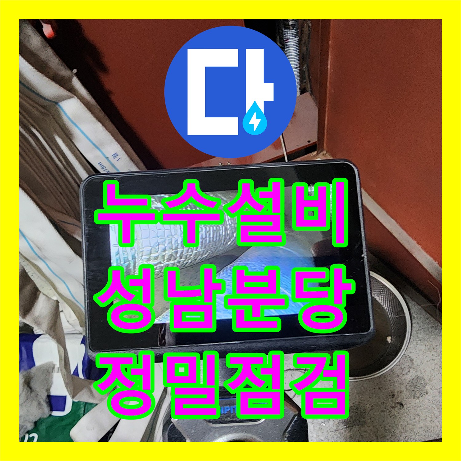누수설비 아파트 방과 거실 천장 누수로 인한 오염을 진단하고 조치한 경기 성남시 분당구