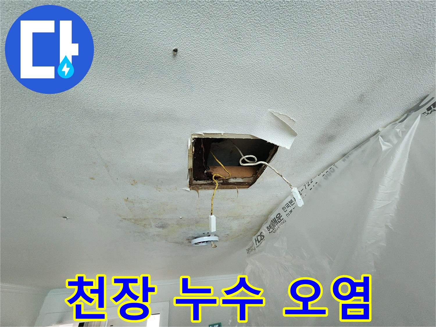 물샘으로 인해 변색된 천장 내부의 모습