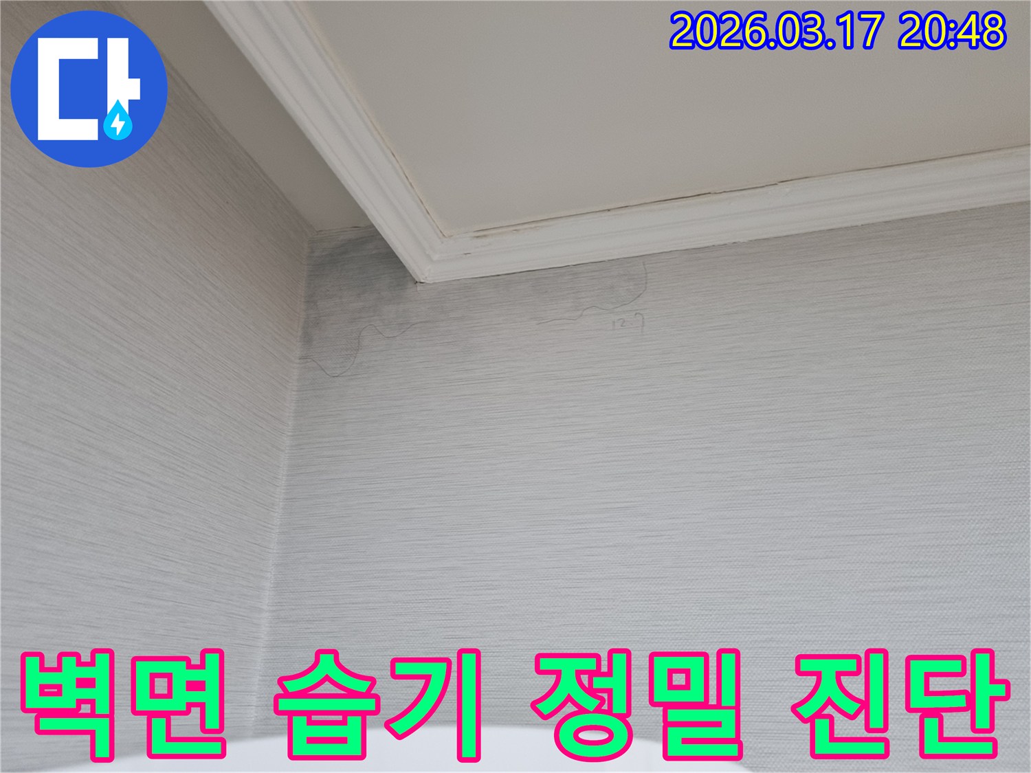 벽면에 습기가 차올라 벽지가 젖어있는 모습-누수 전문가가 정밀 진단 후 보수를 진행할 현장입니다