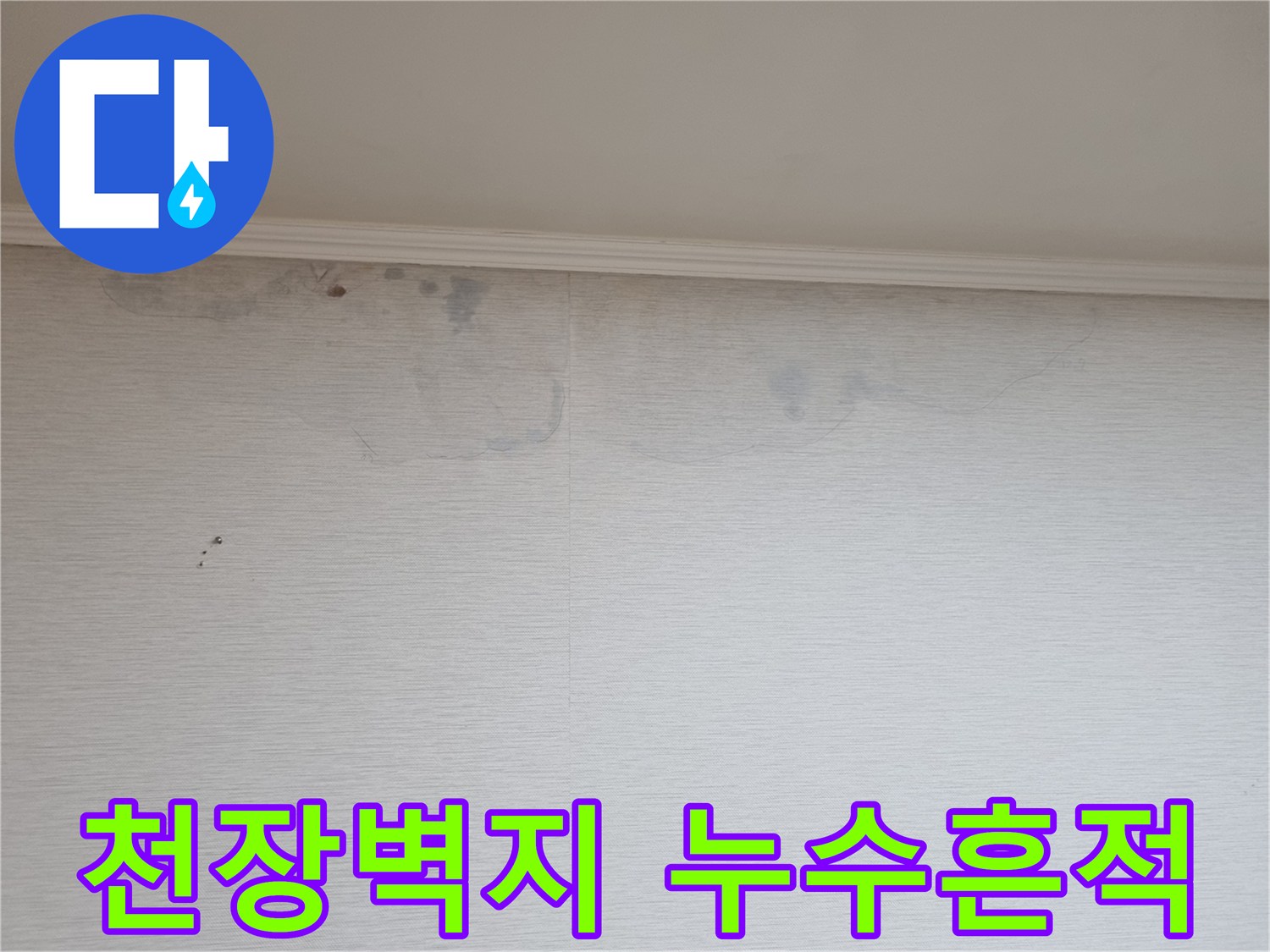 아파트 거실 벽면-천장 경계 부위의 누수 변색 및 얼룩 상태
