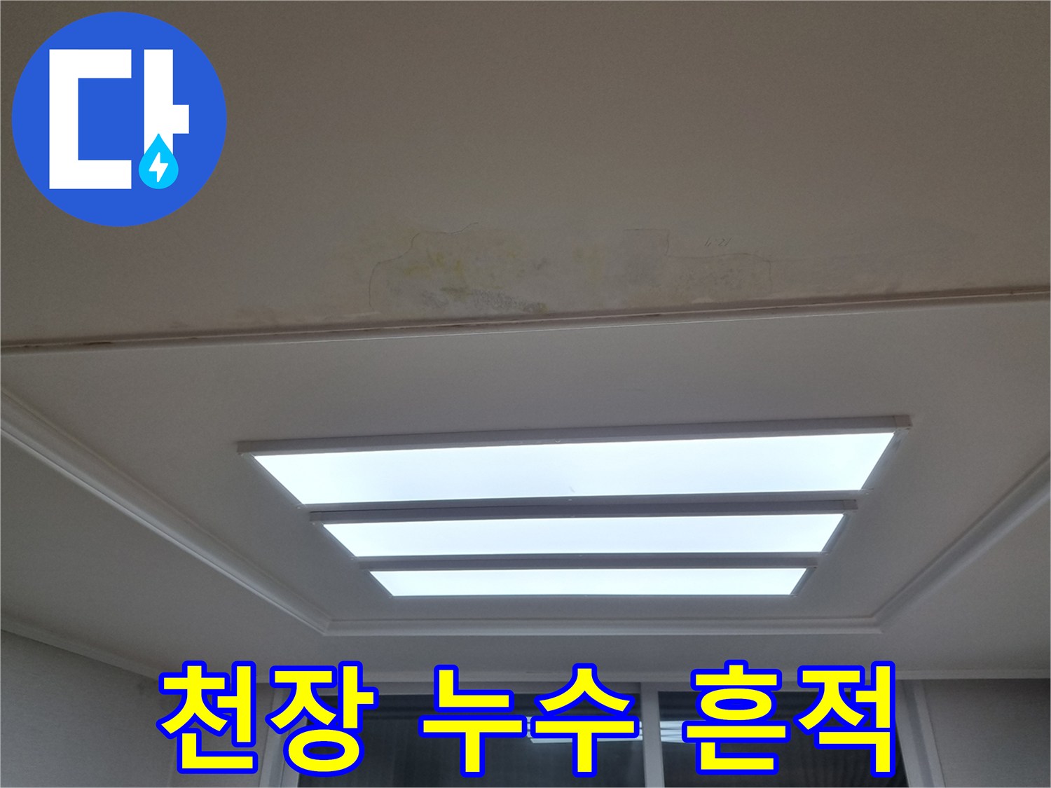 아파트 거실 천장 조명 주변의 물샘 피해 부위 상세 사진