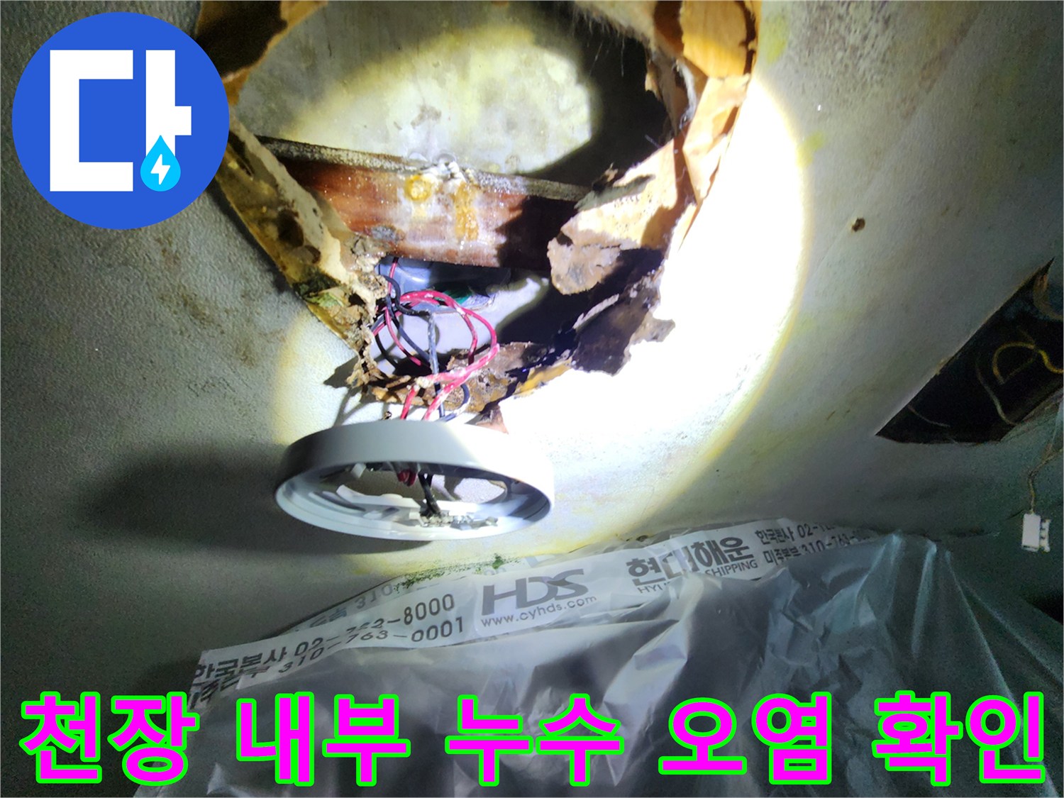 전등 박스 주변-습기 침투로 인한 천장 마감재 변색