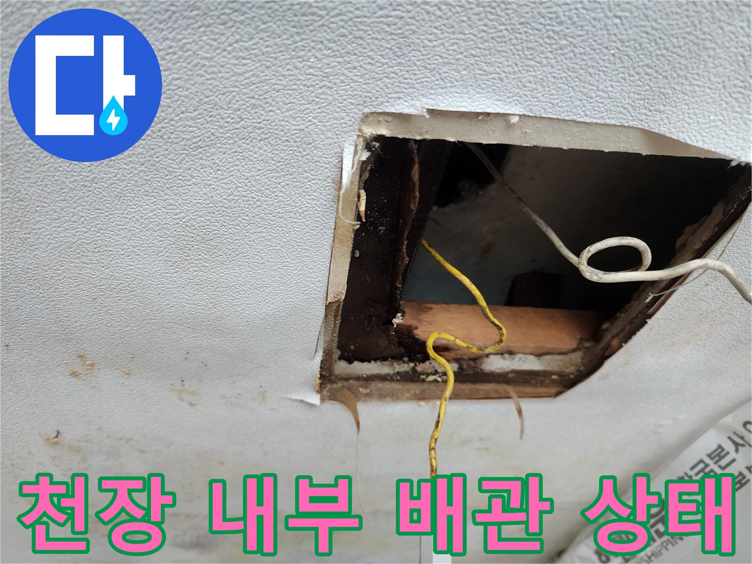 절개된 천장 틈새-누수로 인해 오염된 내부 구조물