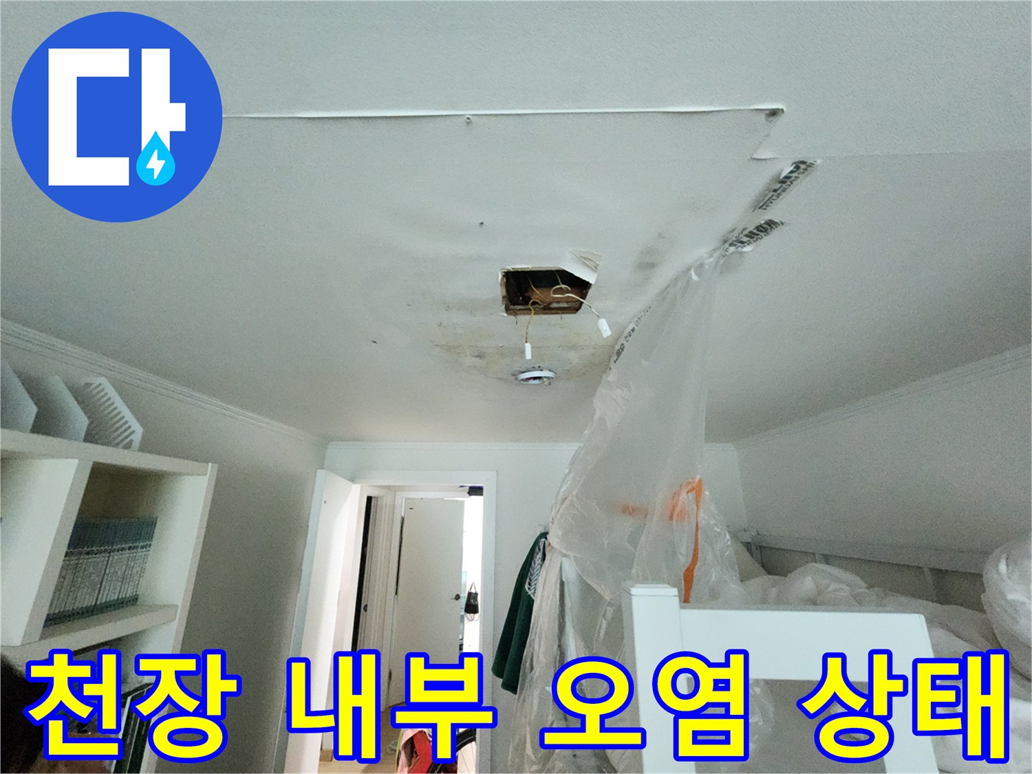 천장 절개 부위-누수로 인한 배관 주변 변색 및 오염
