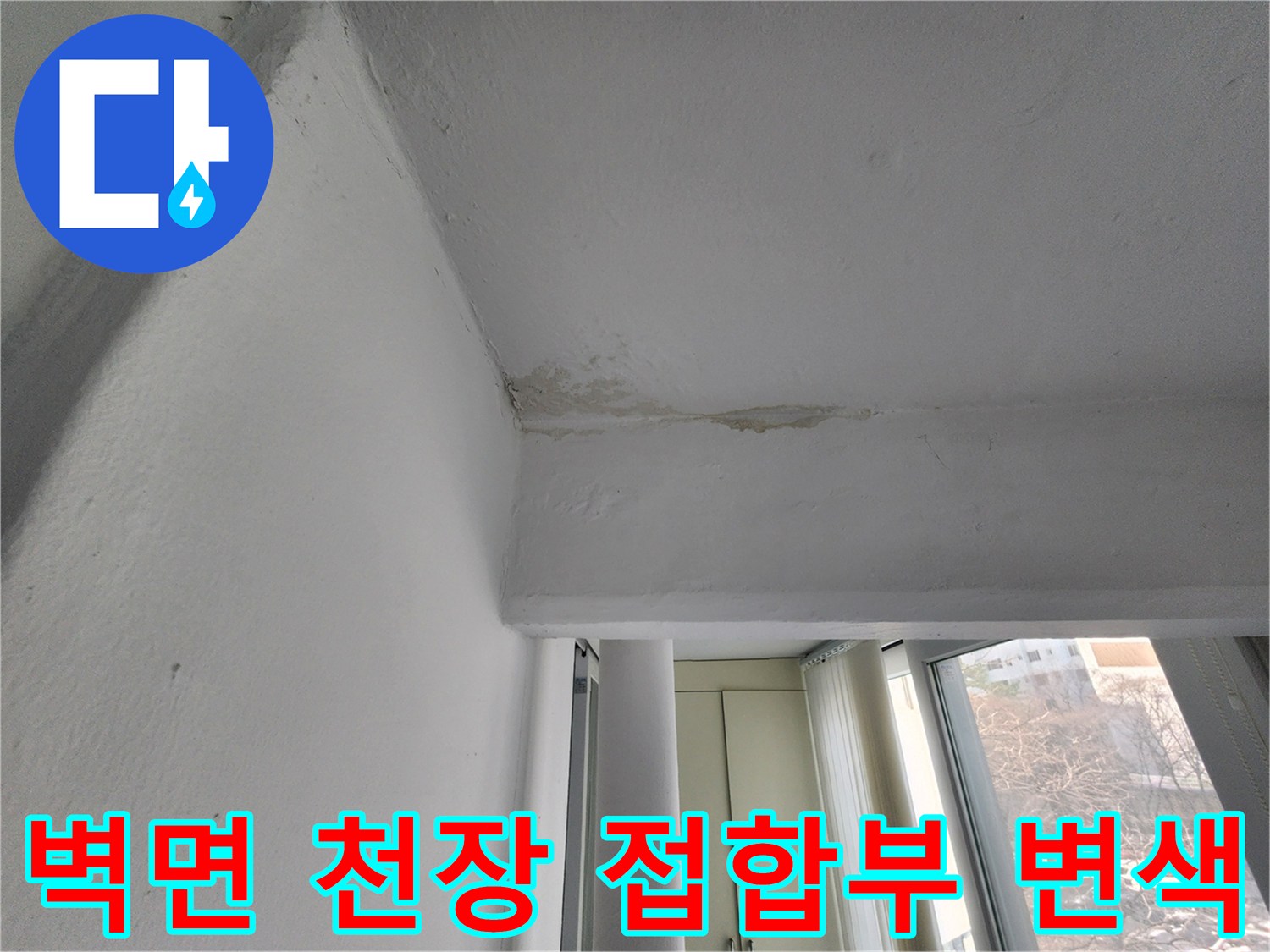 천장과 벽의 경계 - 누수로 인해 오염된 아파트 내부 현장