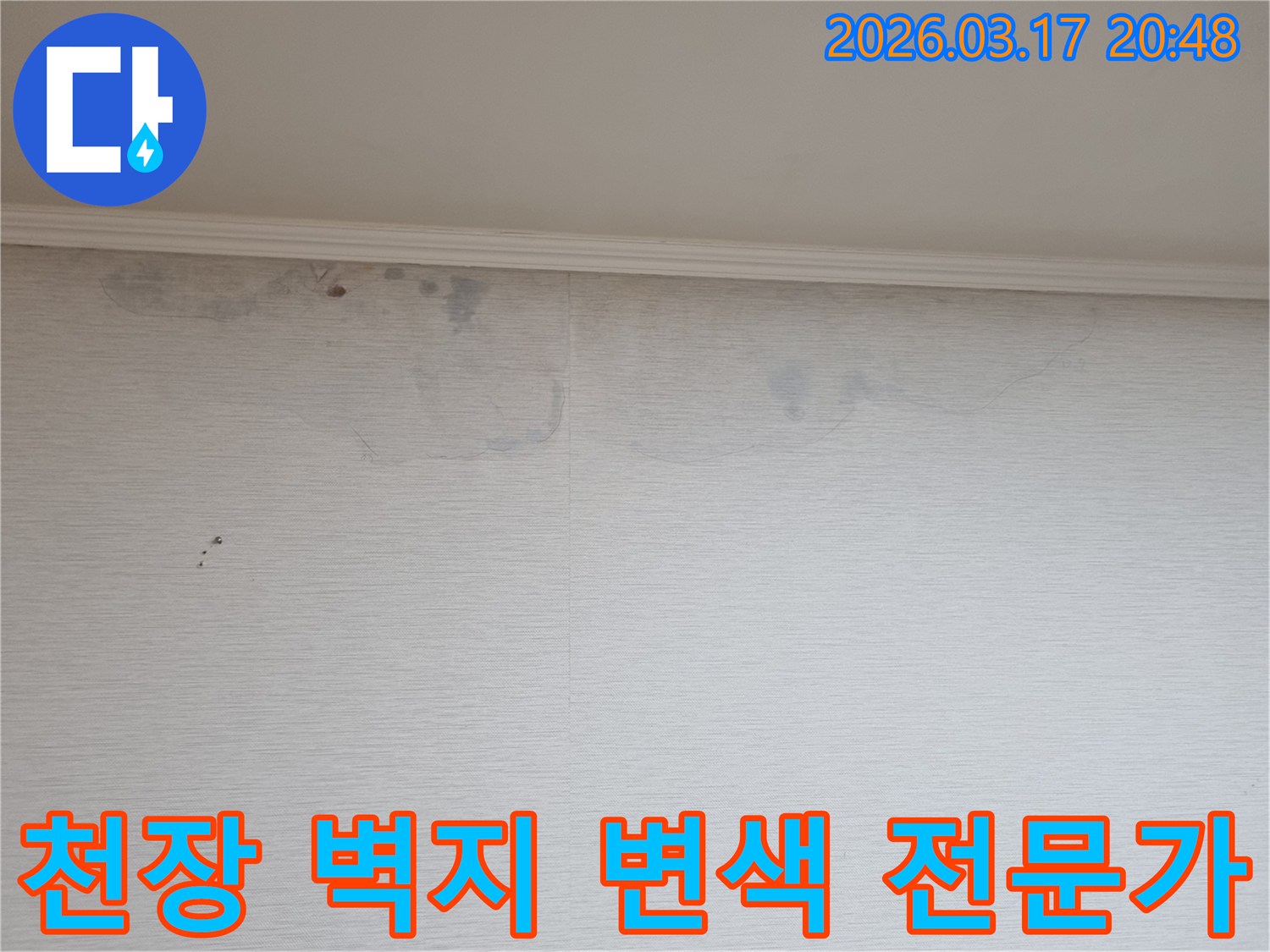 천장과 벽지 경계의 변색-누수 발생의 초기 증상-전문가의 신속한 탐지가 필요합니다