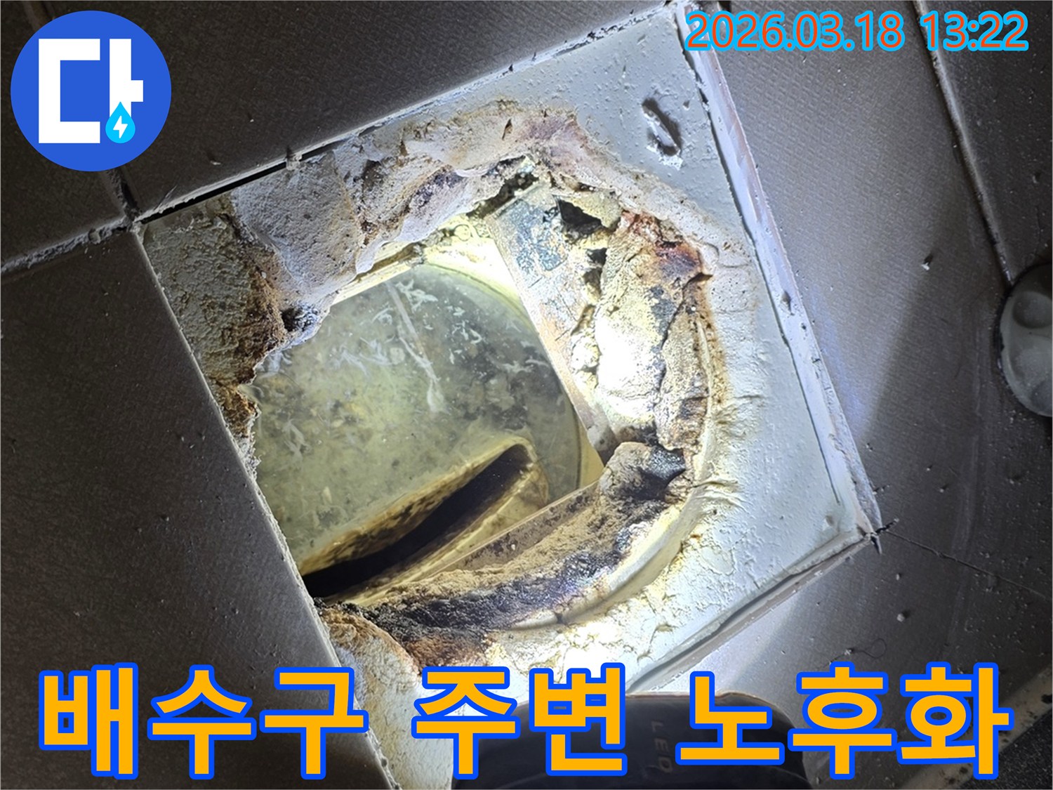 오래된 욕실 배수구 주변의-심각한 노후화와 부식으로-누수가 발생한 현장