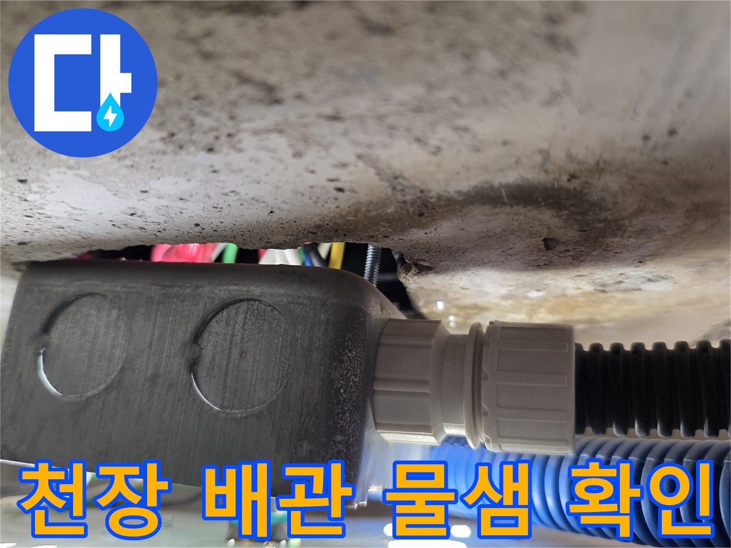 천장 점검구 내부-배관 연결 부위의 습기 상태