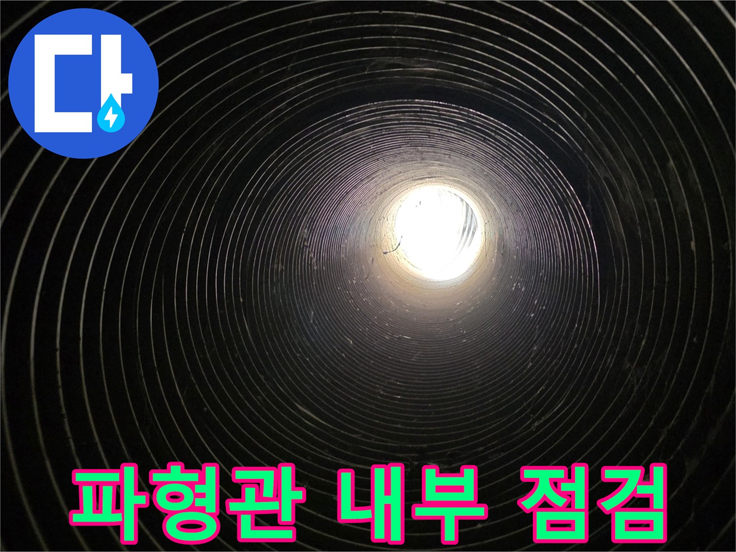 남양주-가구공장-파형관-내부-누수-상태-확인