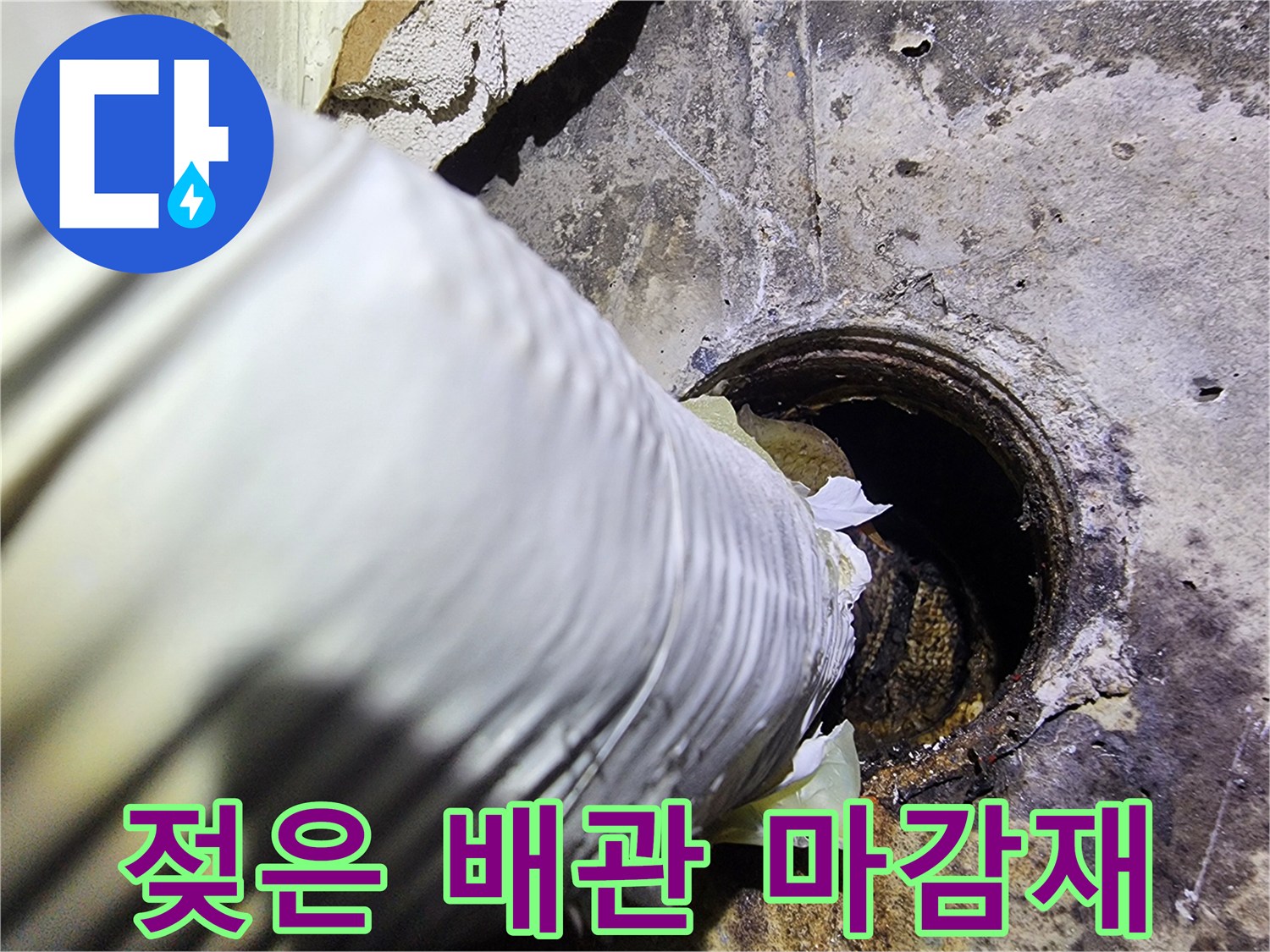 물샘-현상이-발생한-배관-주변의-오염된-벽면