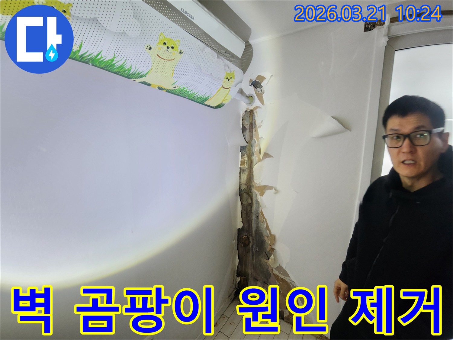 에어컨 하단 벽면에서-심각한 곰팡이와-벽지 손상이-발견된-누수 현장입니다