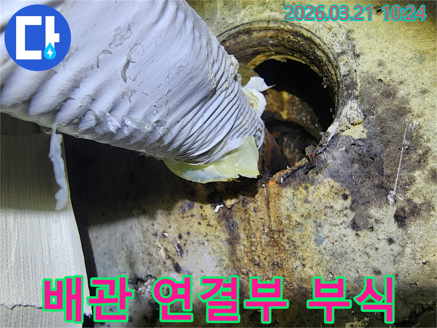 이 이미지는-오래된 배관의-연결부위에서-발견된-심각한 부식과-손상 상태를-보여주며-누수 진단-과정입니다