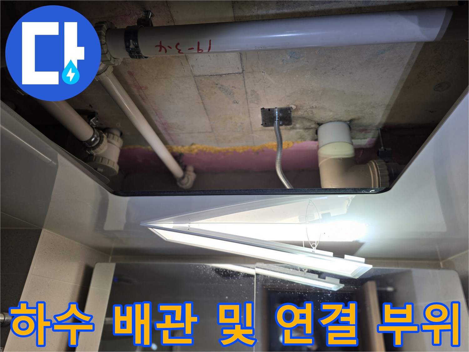 천장 내부 하수관과 주변 배관 구조물 상세 사진