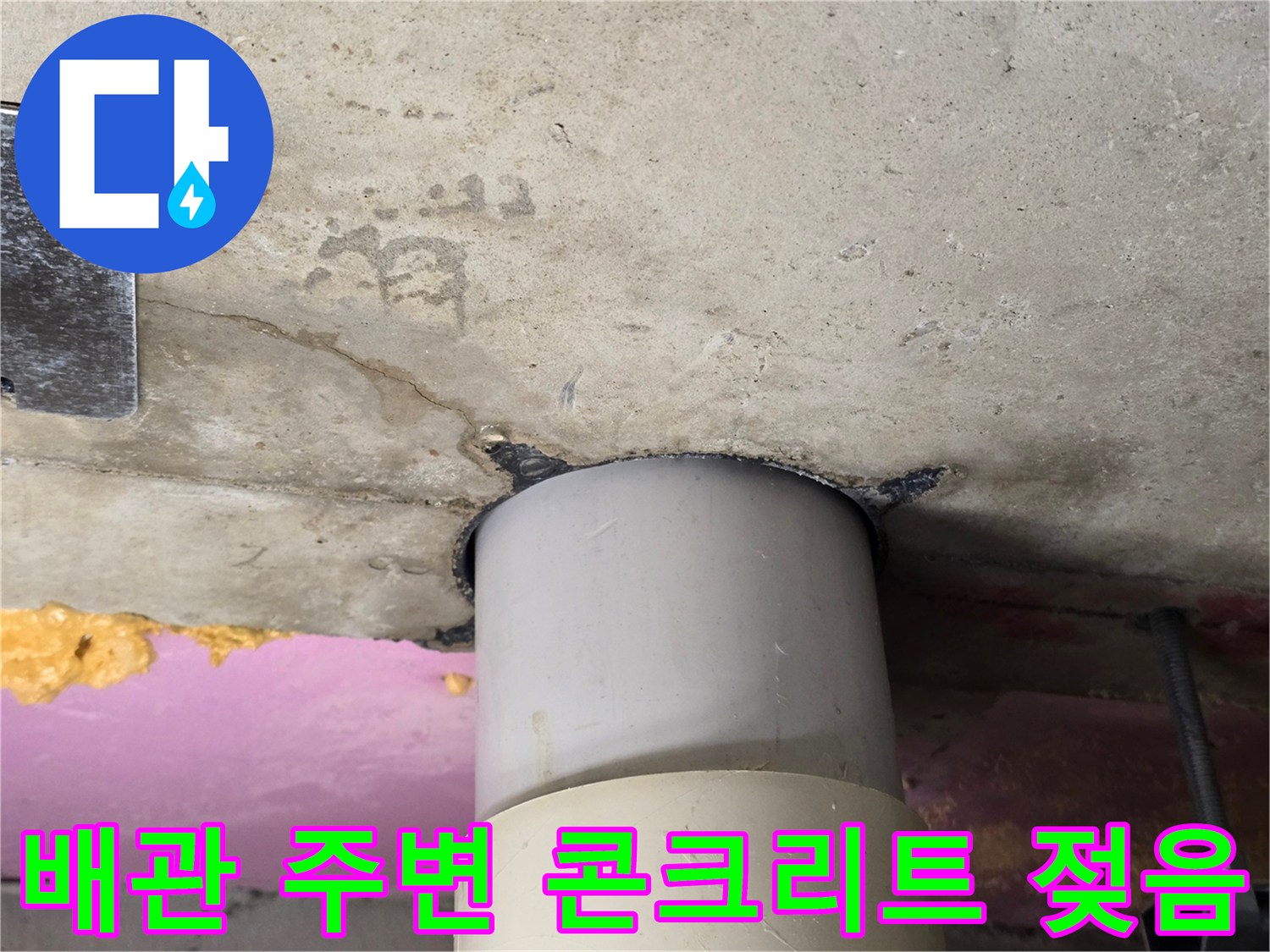 천장-하수관-연결부-콘크리트-습윤-및-균열