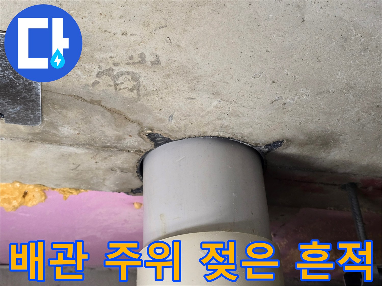 하수구-배관-주변-콘크리트-젖음-상태