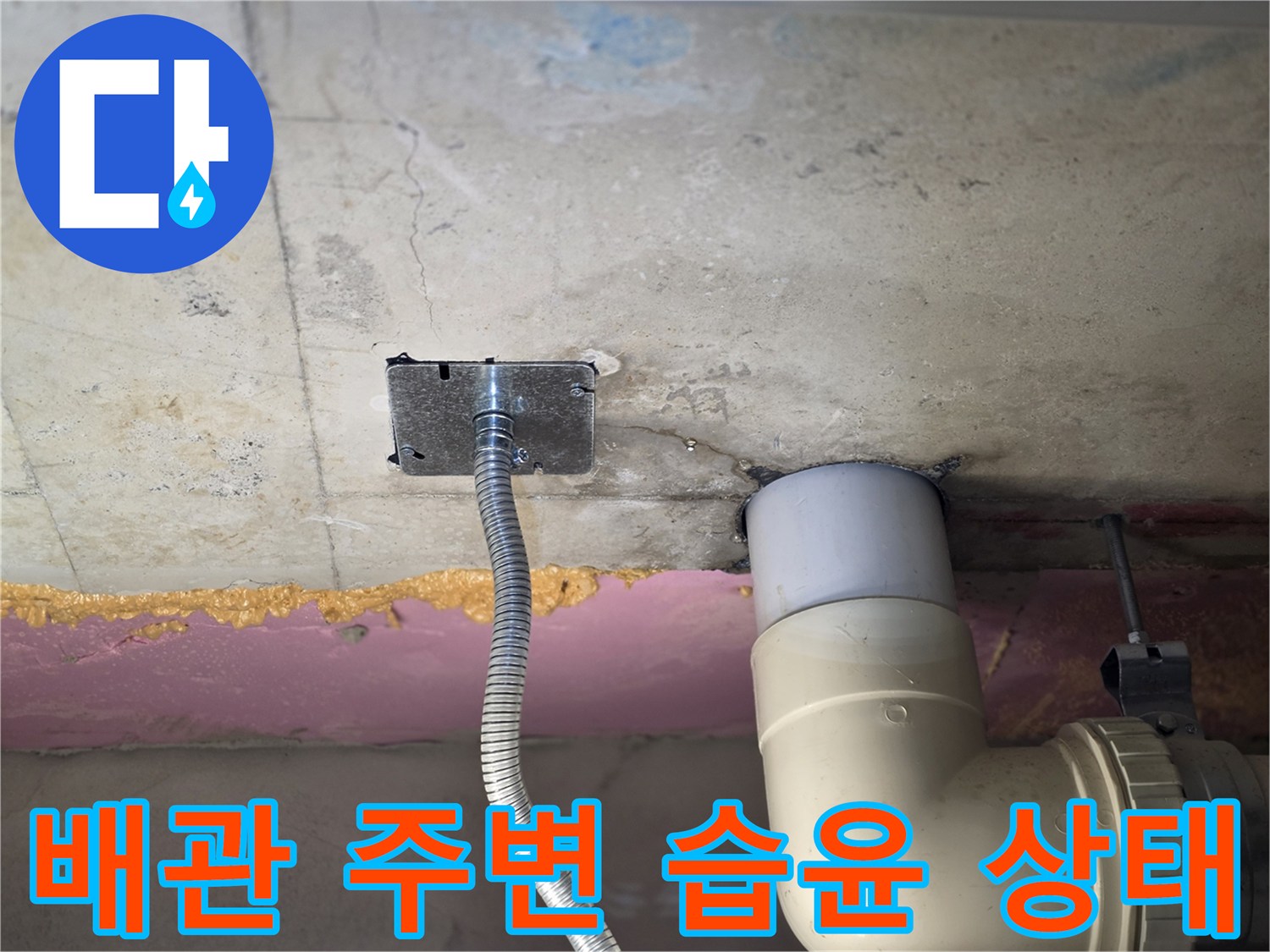 화장실 천장 슬래브와 하수 배관의 접합부 상세