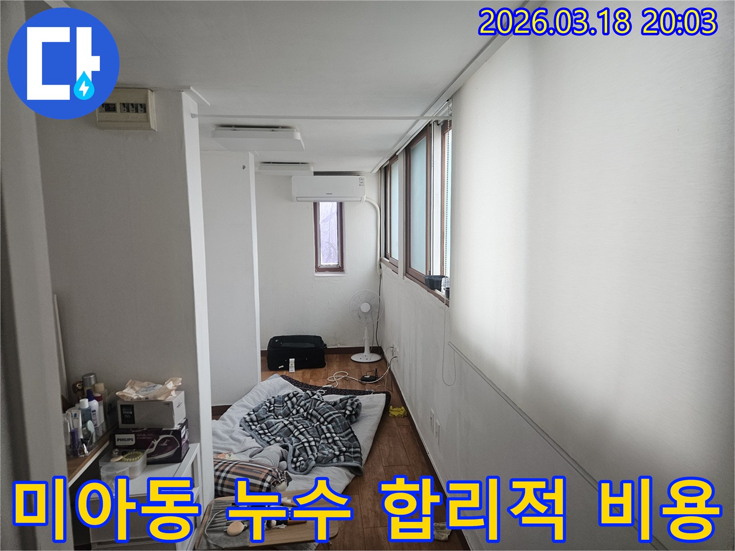 서울 강북구 미아동의 한 주택에서 누수 전문가가 현장을 방문하여-합리적인 비용으로 최고의 만족을 드리기 위해 실내를 점검하는 모습입니다-고객님의 부담을 덜어드리는 노력입니다