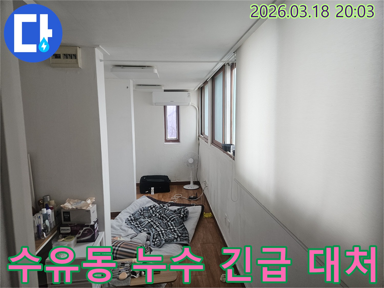 서울 강북구 수유동의 한 주거 공간에서 누수 전문가가 현장을 방문하여-긴급 상황에 즉시 대처하기 위해 실내를 점검하는 모습입니다-신속한 방문이 중요합니다