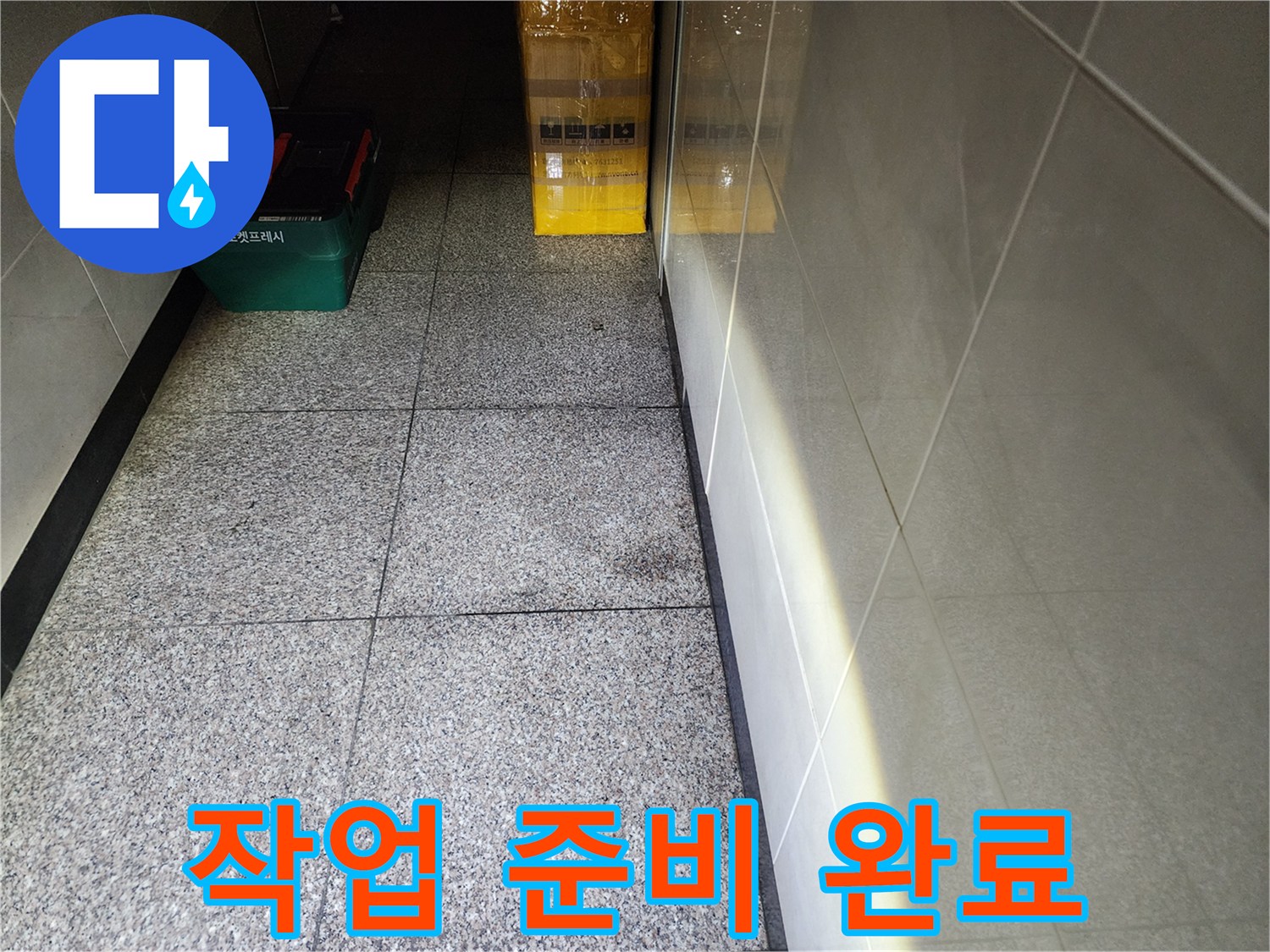 성동구 사근동-복도 바닥의 작업용 공구함과 통로