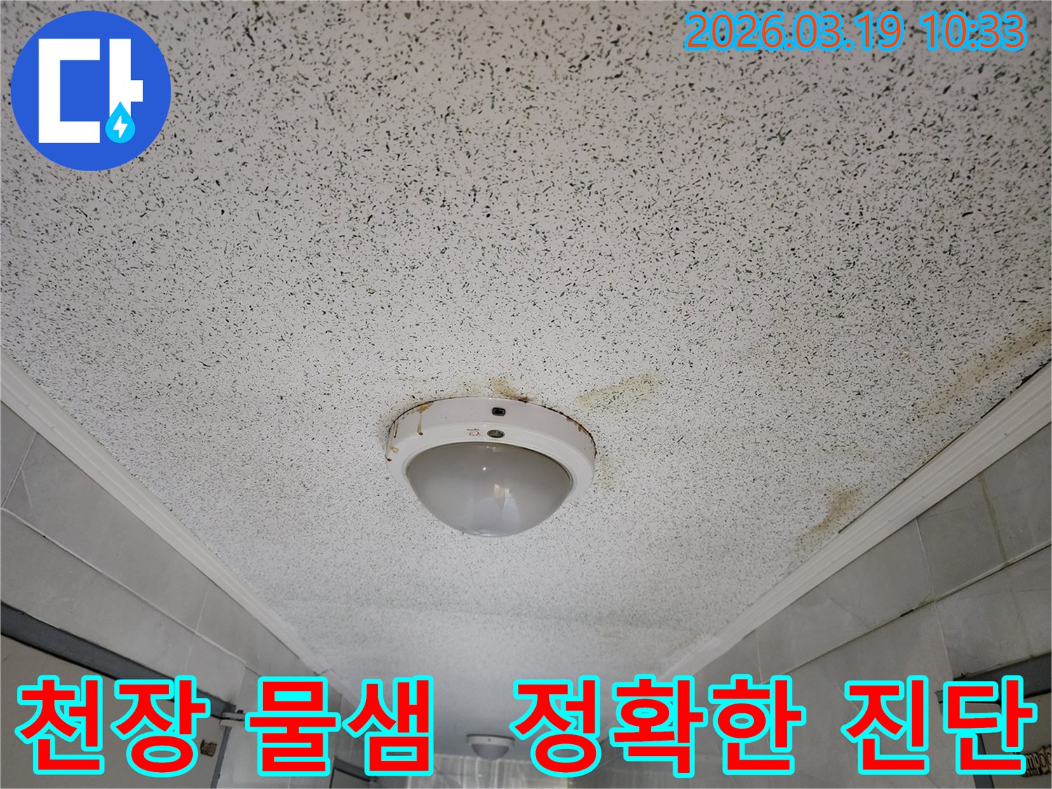 천장 조명 주변에서 물이 새어 얼룩진-누수 피해 현장 이미지-정확한 진단