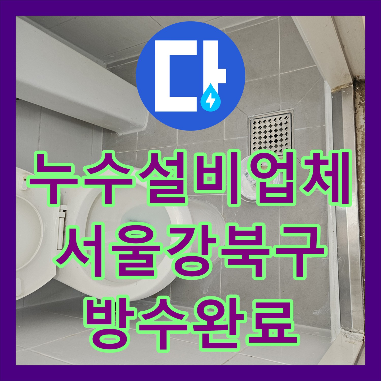 누수설비업체 화장실 배수구 유가 방수 연장 및 보강 작업 서울 강북구