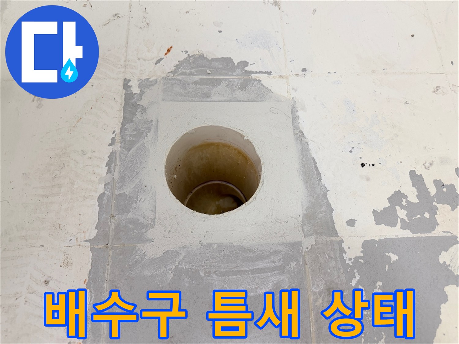배수구-주변의-벌어진-타일-틈새