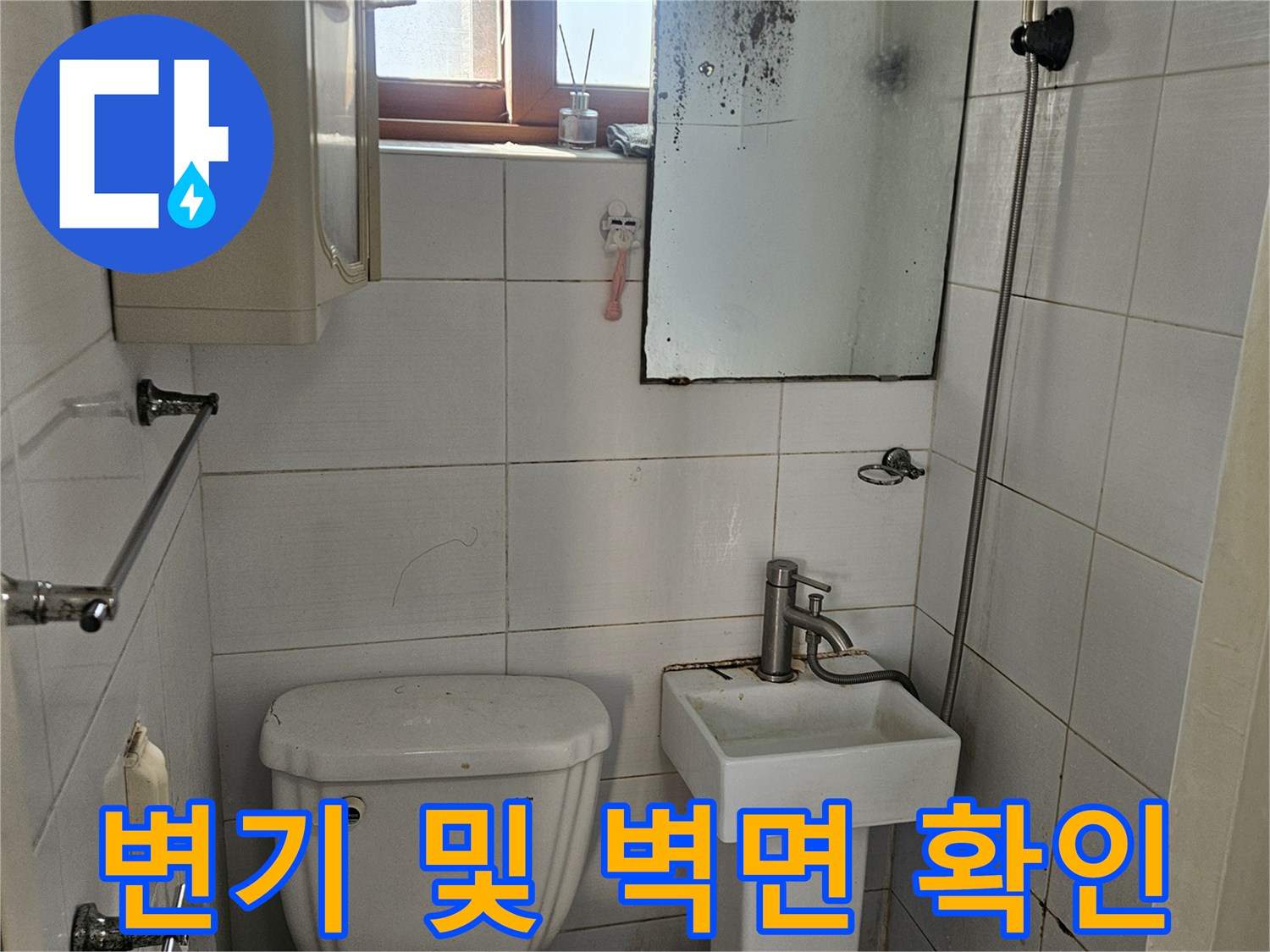 변기-뒤쪽-타일-부위의-습기-상태