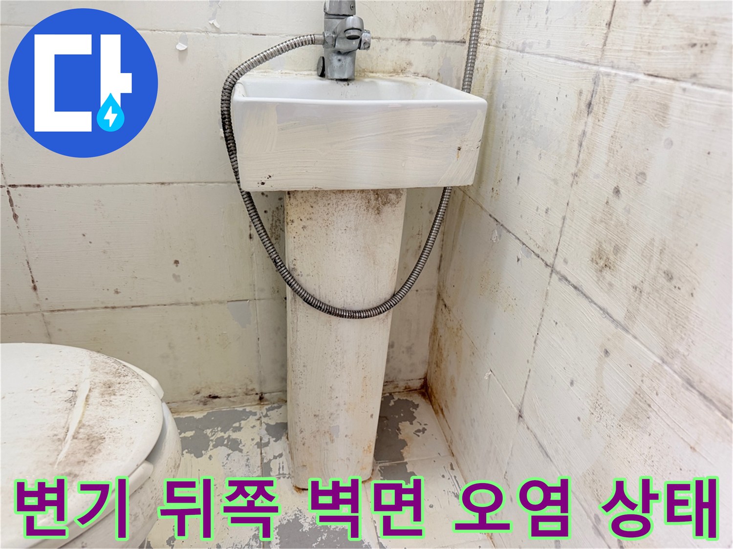 변기-뒤편-벽체-타일의-심한-얼룩과-오염