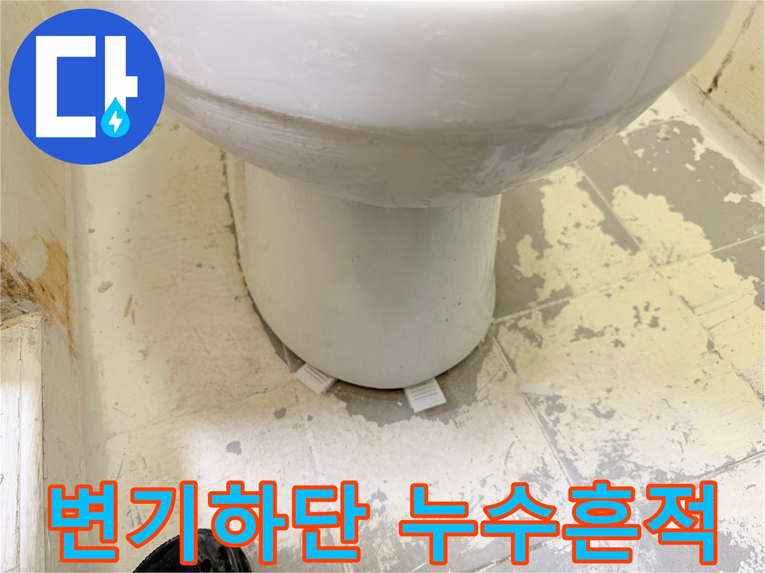 변기 하부-젖어 있는 타일 표면과 얼룩