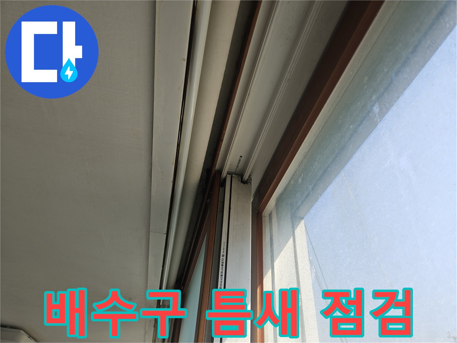 욕실-배수구-주변-유가-틈새-상태-사진