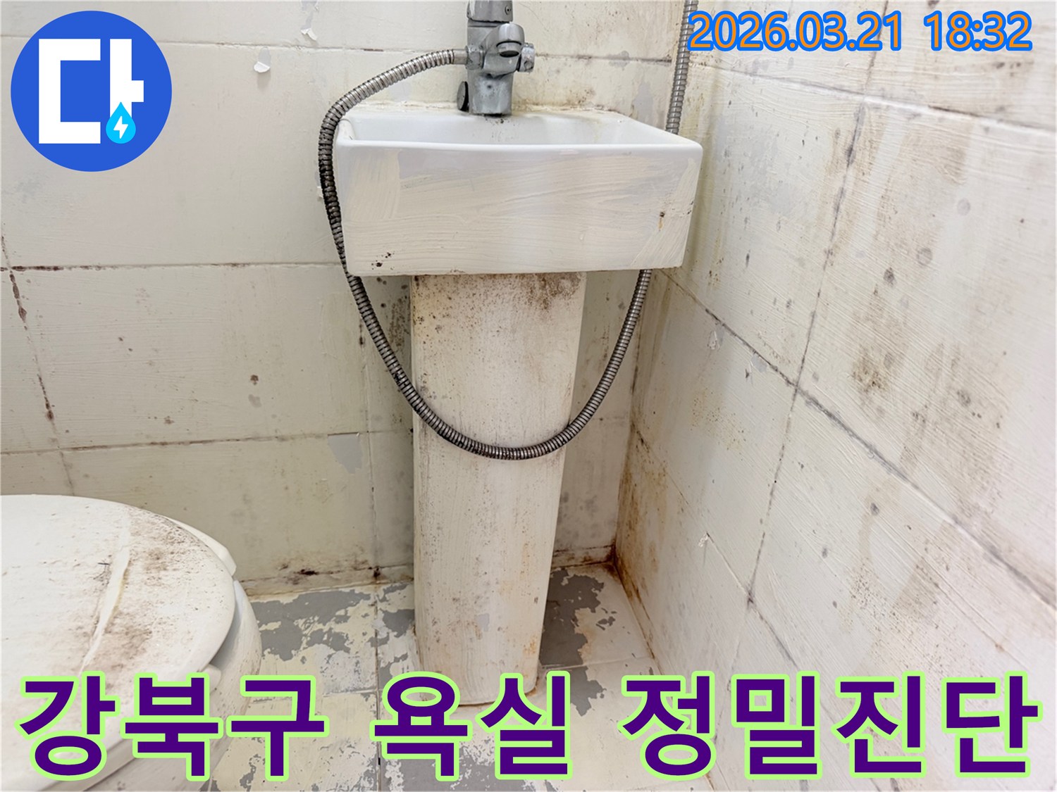 이 사진은-오래된 욕실의 전반적인-심각한 오염과 손상을-보여주며-이는 종합적인-누수 진단의-필요성을 시사합니다
