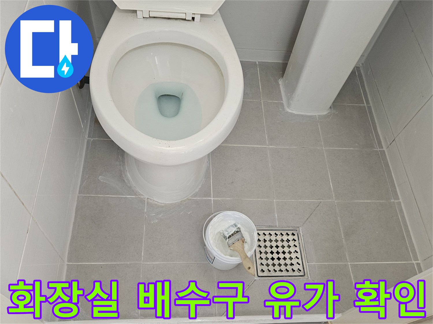 작업 현장-변기 탈거 부위의 배수구 및 타일 마감 상태