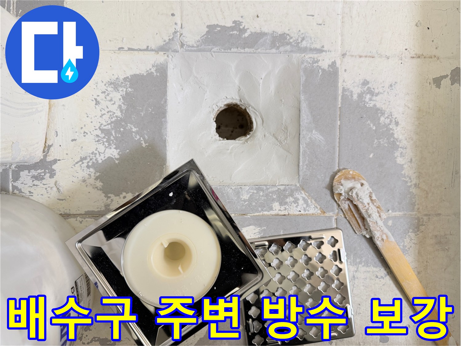 화장실-배수구-주변-방수-재시공-중인-모습